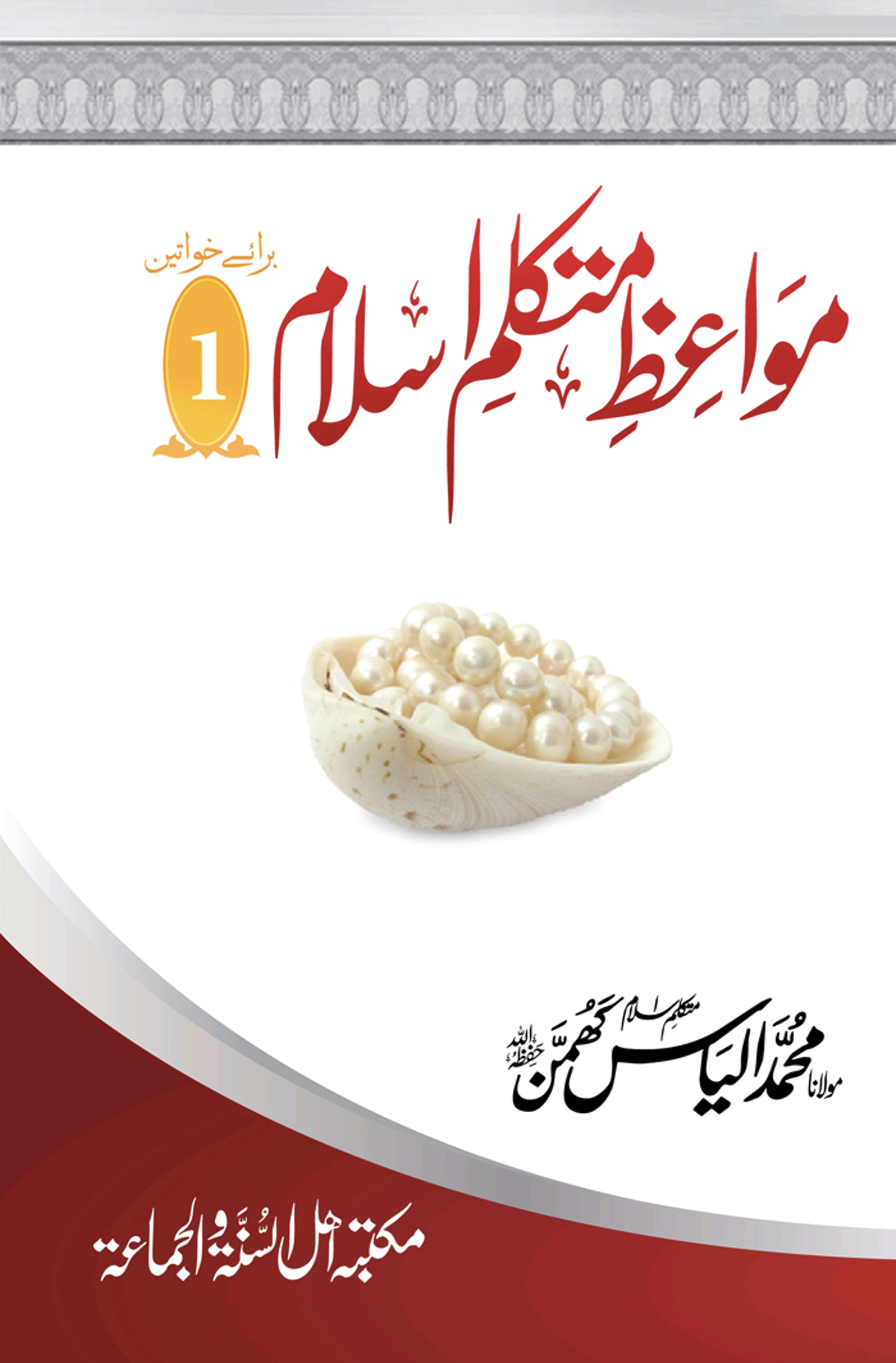 مواعظ متکلمِ اسلام، براۓ خواتین