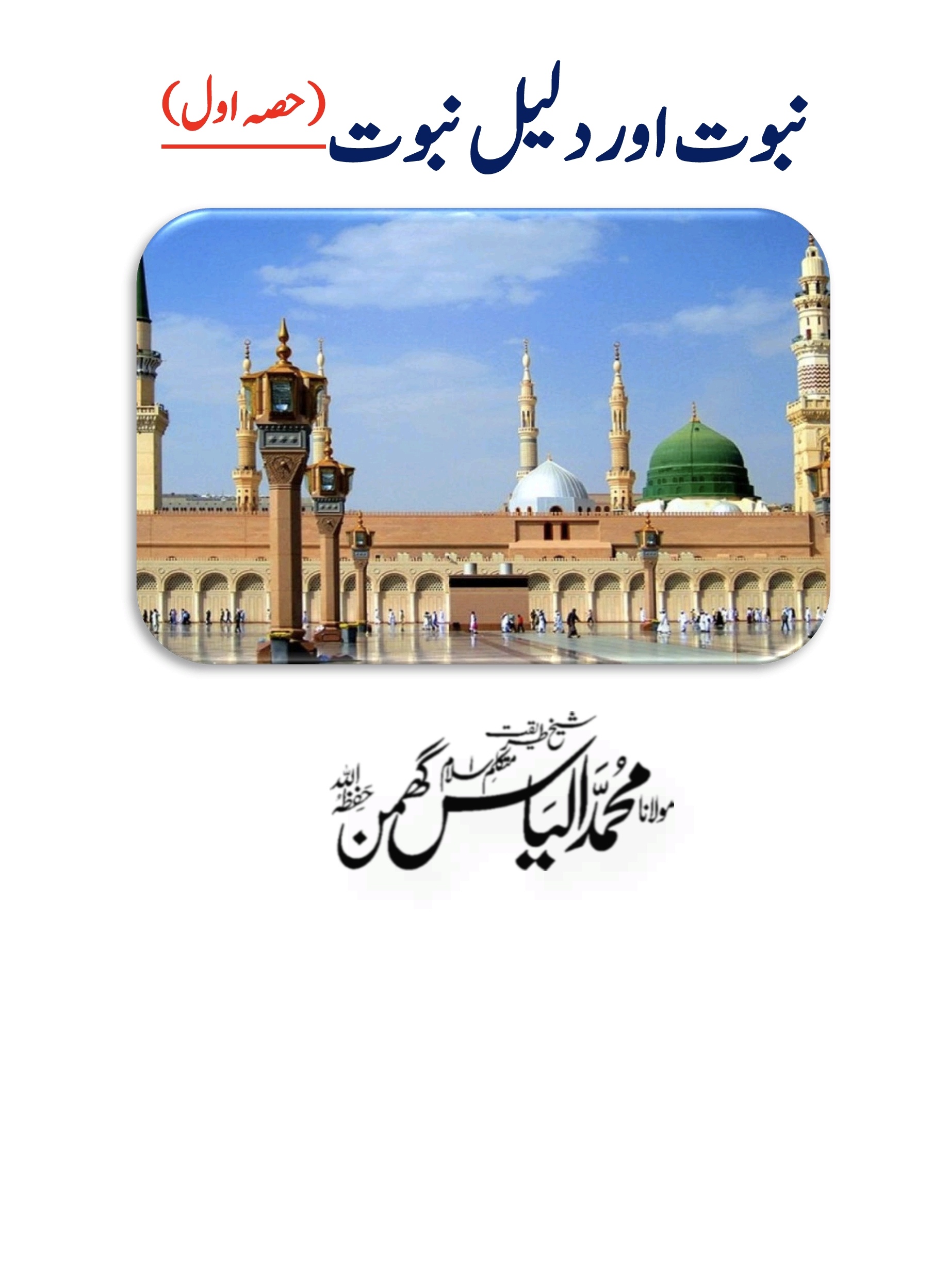 نبوت اور دلیل نبوت