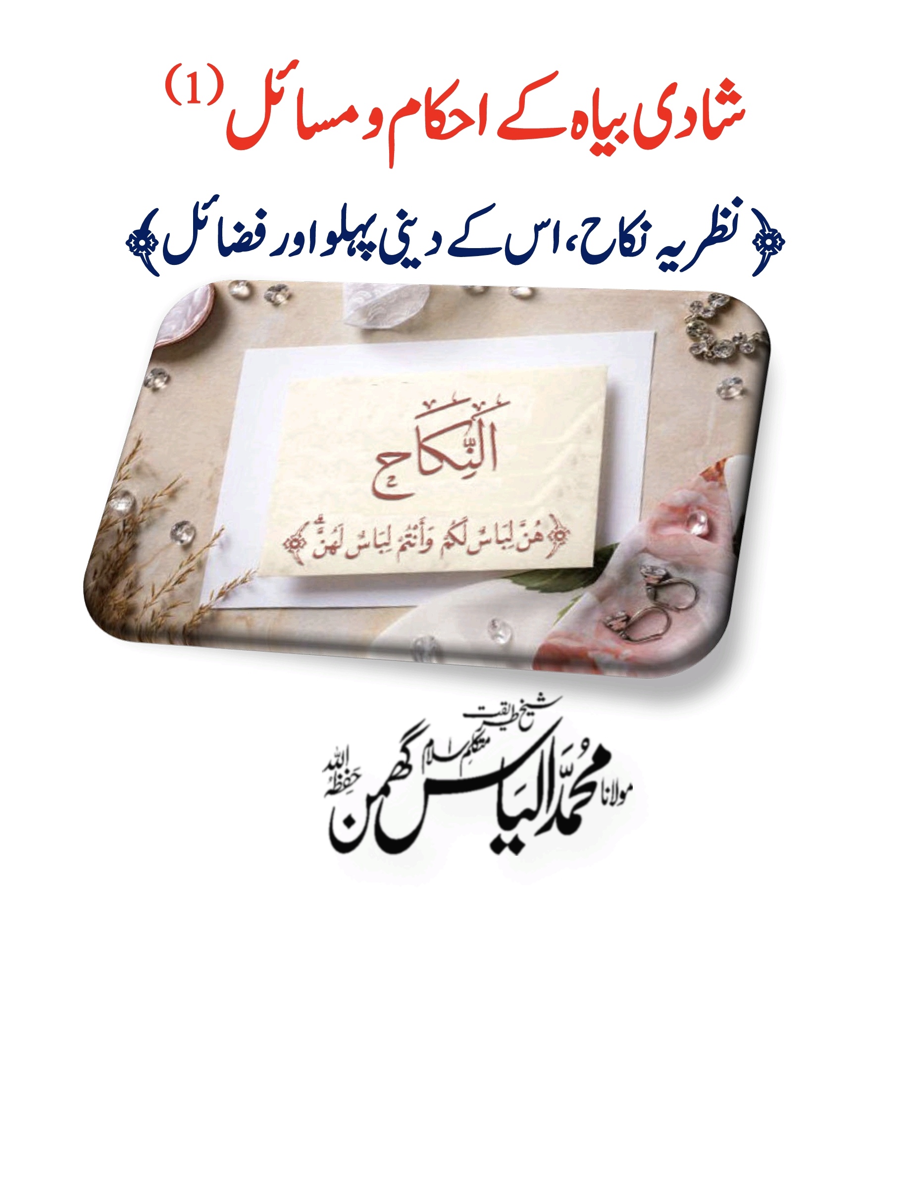 شادی بیاہ کے احکام