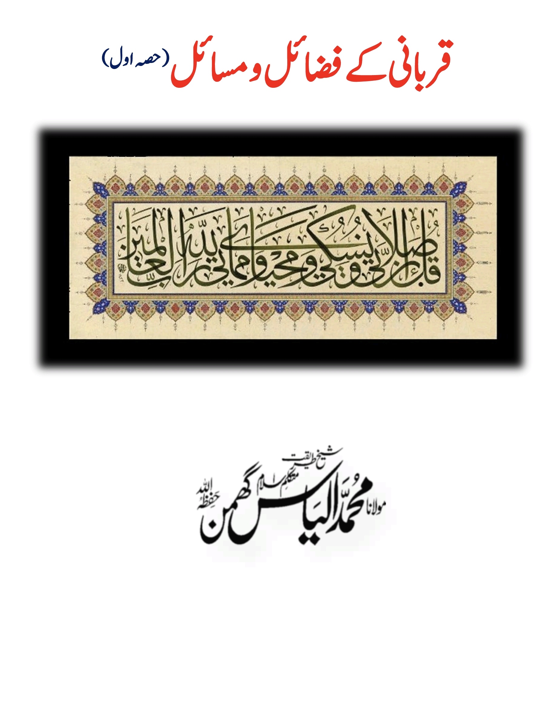 قربانی کے فضائل واحکام