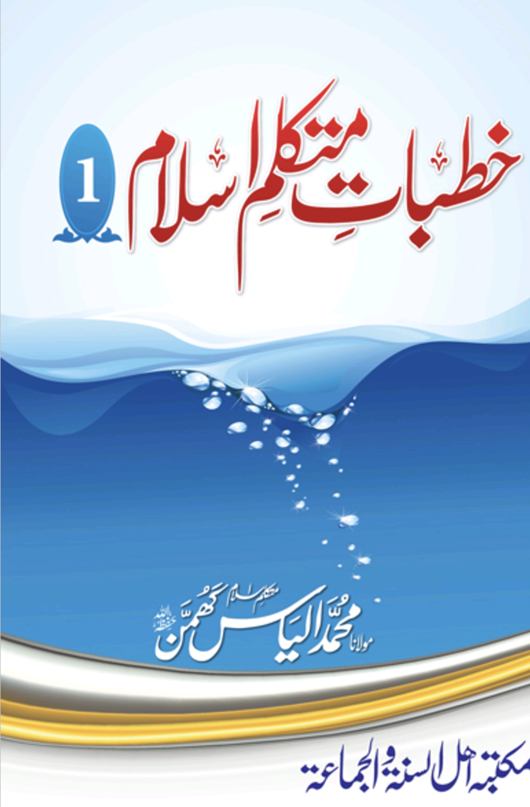 خطبات متکلمِ اسلام