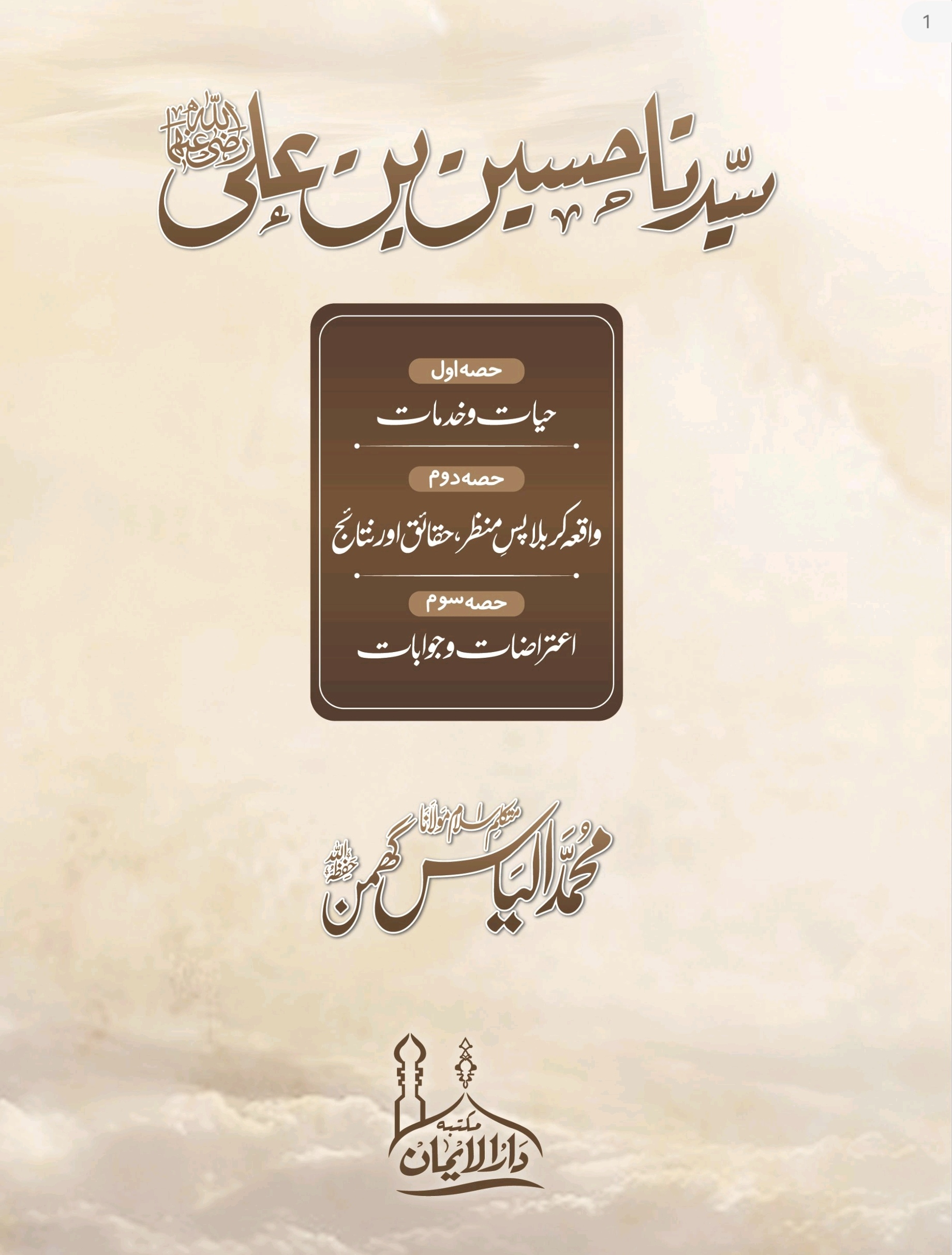 سیدنا حسین بن علی