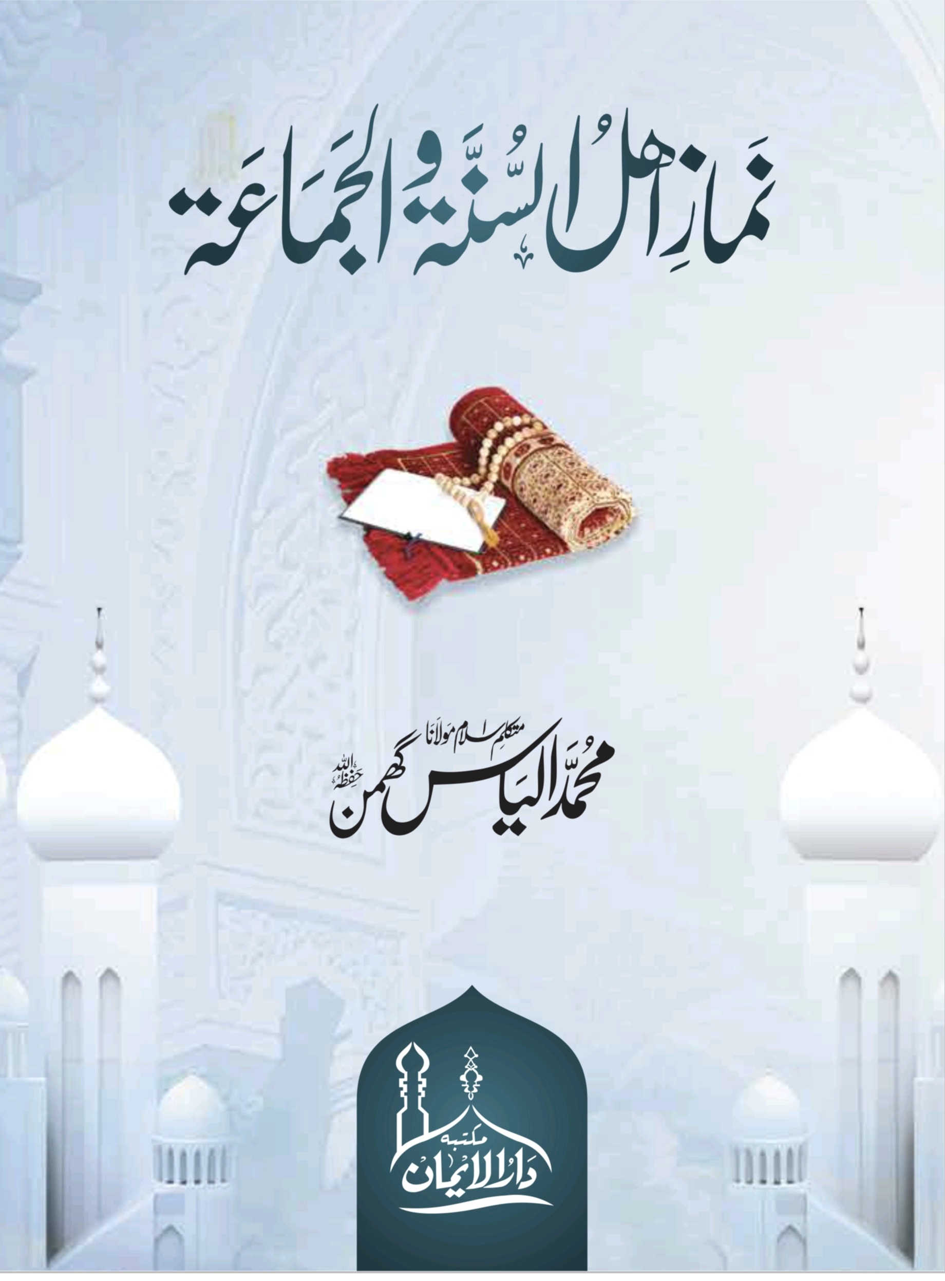 نماز اہل السنتہ والجماعۃ