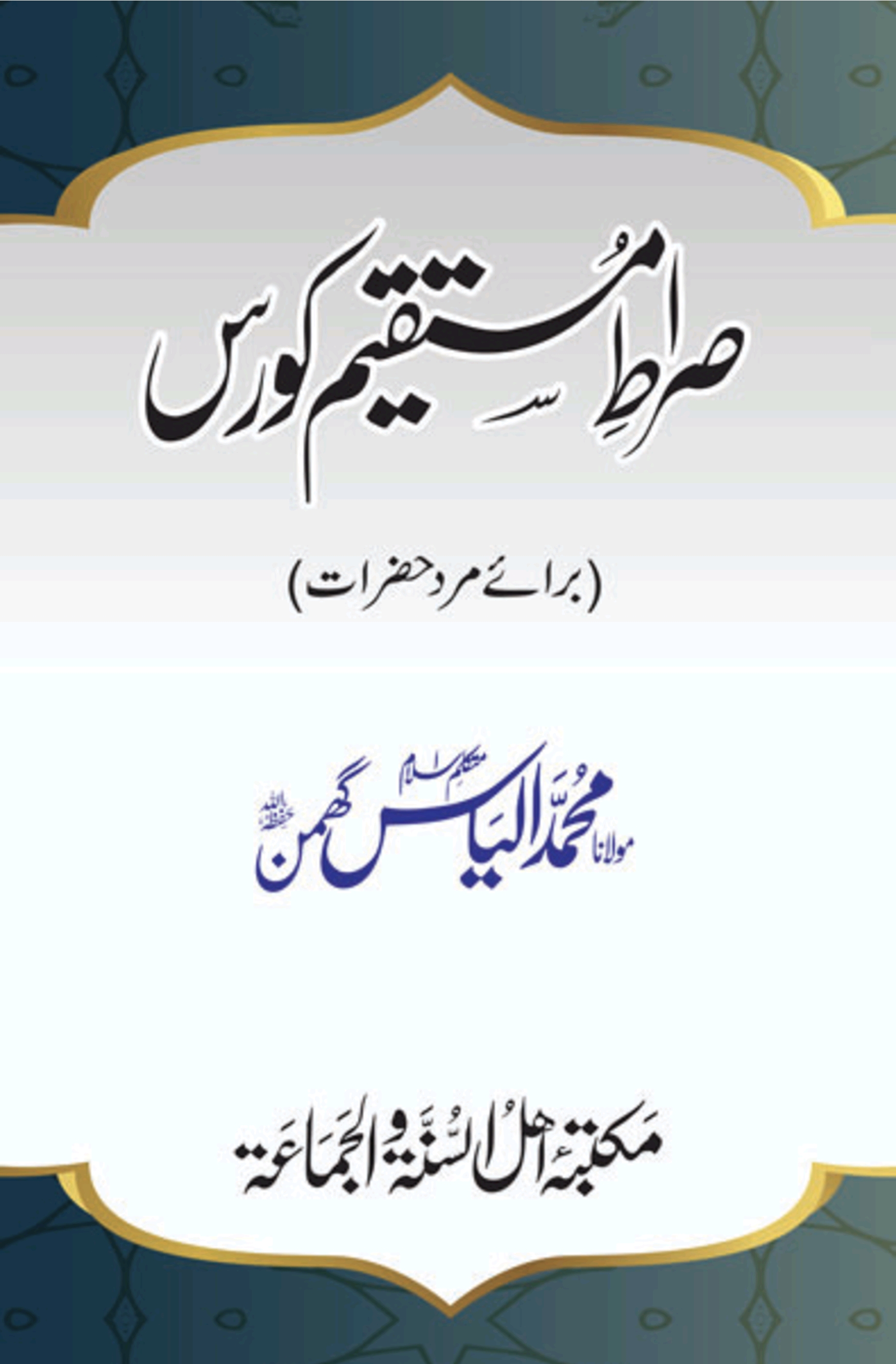 صراط مستقیم کورس